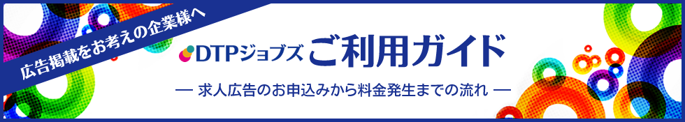 DTPジョブズ|◇求人広告のお申込みから料金発生までの流れ◇