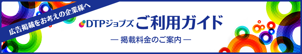 DTPジョブズ|◇掲載料金のご案内◇