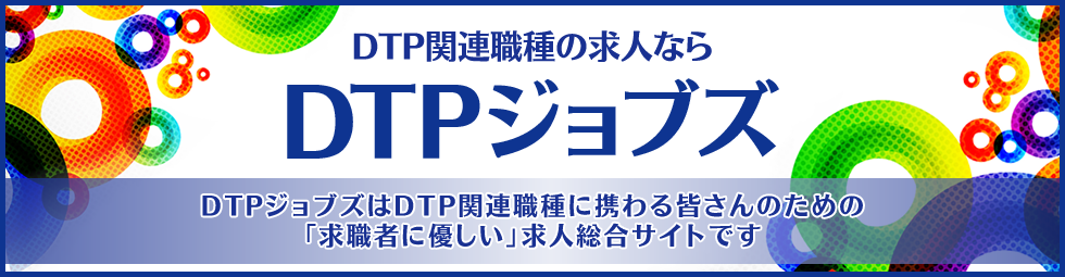 DTPジョブズ｜◆DTPジョブズとは