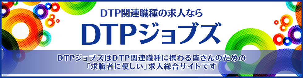 DTPジョブズ|◆複数同時応募で転職成功確率を上げる