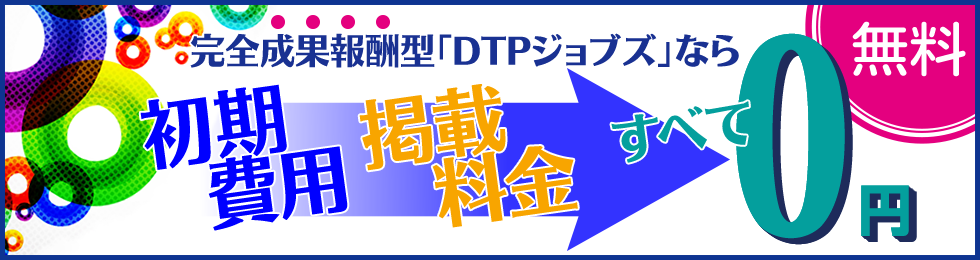 DTPジョブズ｜◇掲載をお考えの企業様◇