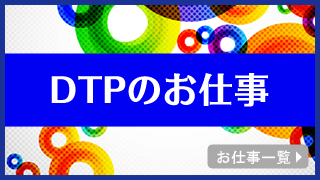 Dtp グラフィックデザイナー Webクリエイターの求人 転職 就職 Dtpジョブズ