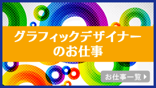 Dtp グラフィックデザイナー Webクリエイターの求人 転職 就職 Dtpジョブズ